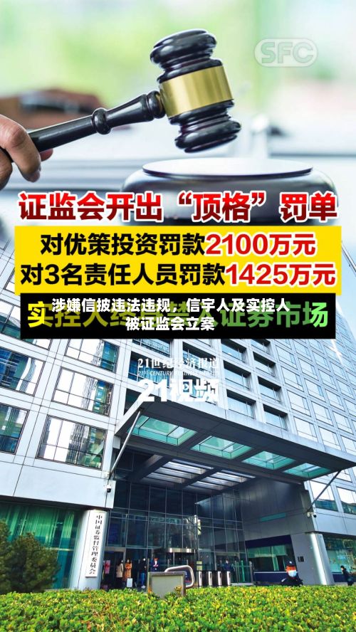 涉嫌信披违法违规，信宇人及实控人被证监会立案-第3张图片