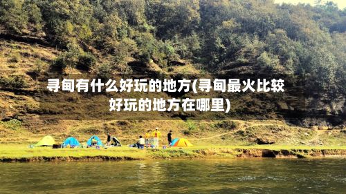 寻甸有什么好玩的地方(寻甸最火比较好玩的地方在哪里)