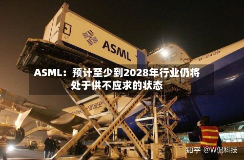 ASML：预计至少到2028年行业仍将处于供不应求的状态-第2张图片