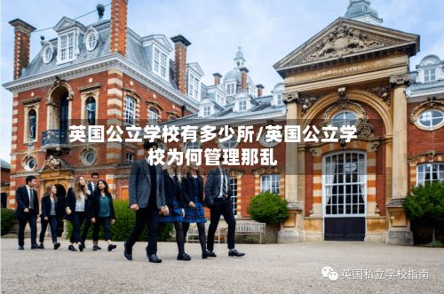 英国公立学校有多少所/英国公立学校为何管理那乱