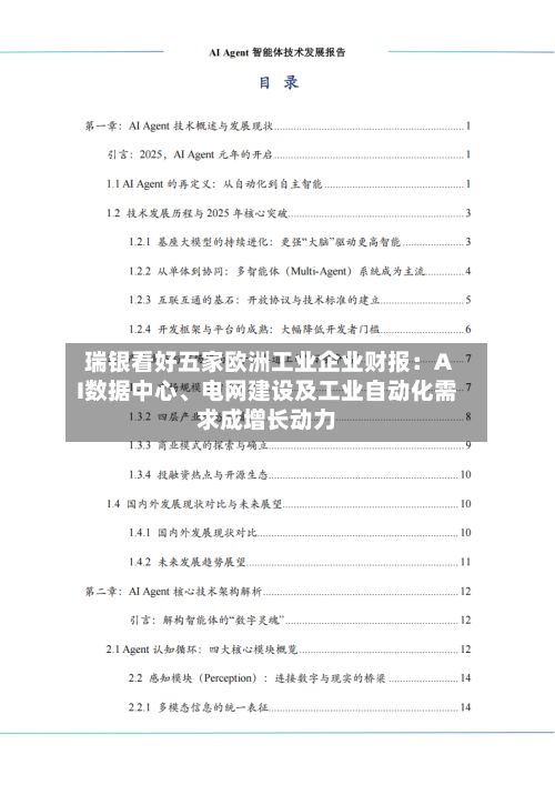 瑞银看好五家欧洲工业企业财报：AI数据中心	、电网建设及工业自动化需求成增长动力-第1张图片