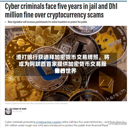 渣打银行获迪拜加密货币交易牌照	，将成为阿联酋首家提供加密货币交易服务的世界银行-第3张图片