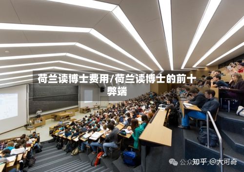 荷兰读博士费用/荷兰读博士的前十弊端