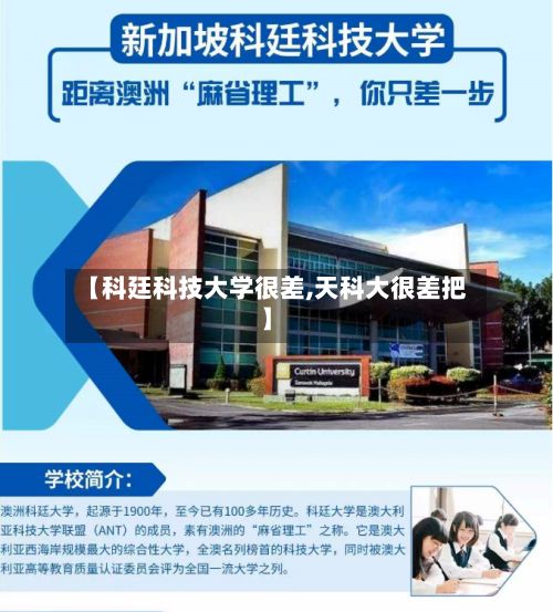 【科廷科技大学很差,天科大很差把】-第3张图片