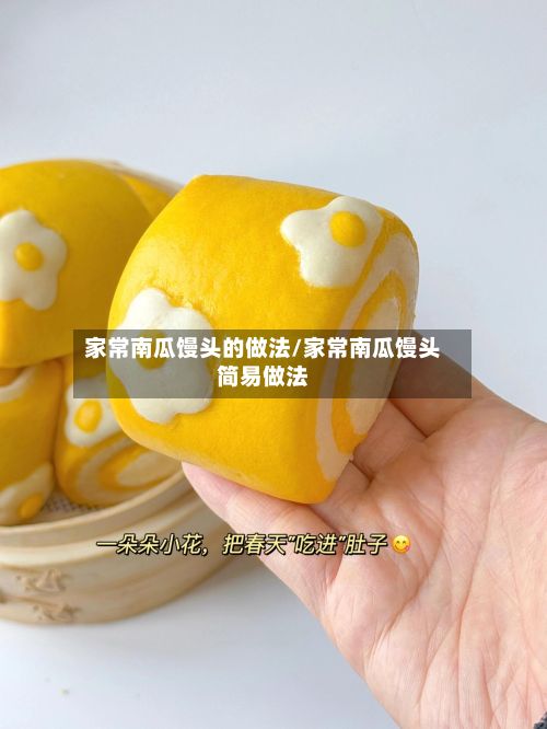 家常南瓜馒头的做法/家常南瓜馒头简易做法-第3张图片