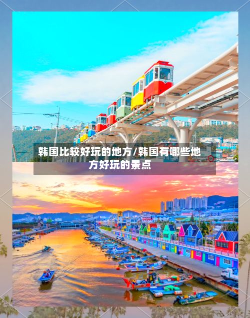 韩国比较好玩的地方/韩国有哪些地方好玩的景点-第2张图片