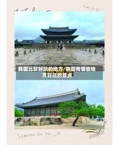 韩国比较好玩的地方/韩国有哪些地方好玩的景点