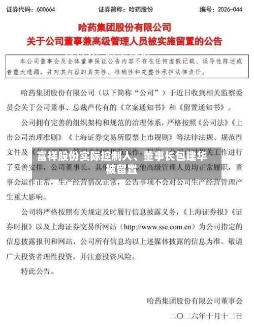 富祥股份实际控制人、董事长包建华被留置-第3张图片