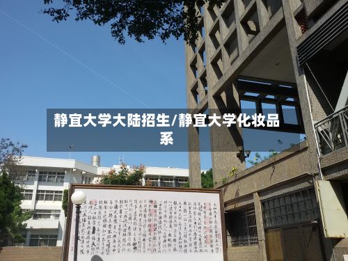 静宜大学大陆招生/静宜大学化妆品系
