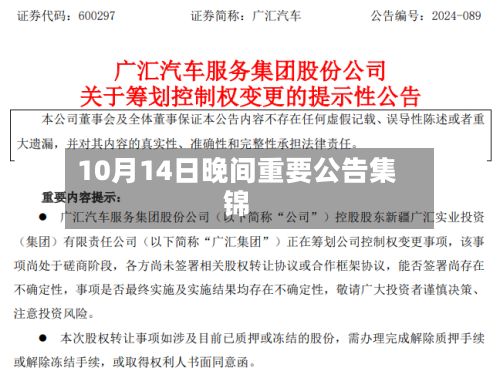 10月14日晚间重要公告集锦