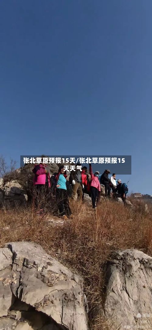 张北草原预报15天/张北草原预报15天天气