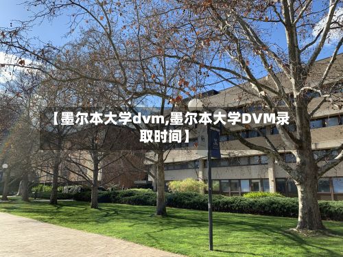 【墨尔本大学dvm,墨尔本大学DVM录取时间】