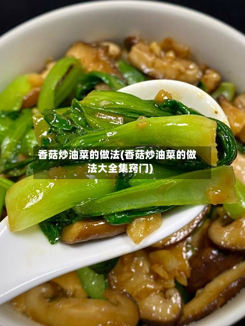 香菇炒油菜的做法(香菇炒油菜的做法大全集窍门)
