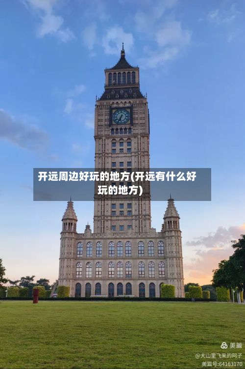 开远周边好玩的地方(开远有什么好玩的地方)