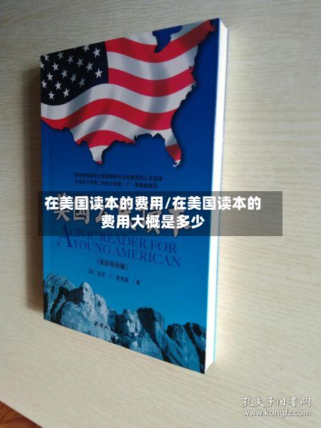 在美国读本的费用/在美国读本的费用大概是多少-第2张图片