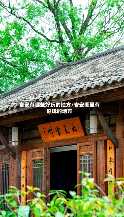 吉安有哪些好玩的地方/吉安哪里有好玩的地方
