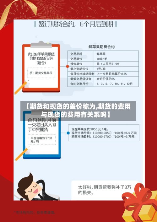【期货和现货的差价称为,期货的费用与现货的费用有关系吗】-第3张图片