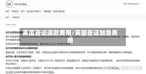 英国签证退款费用/英国签证加急费用