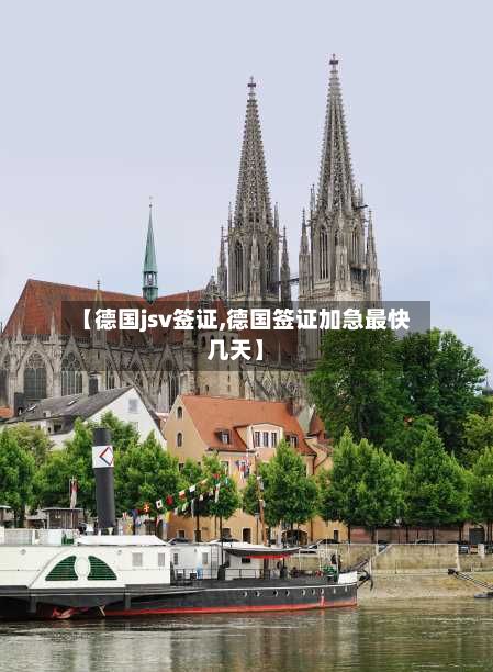 【德国jsv签证,德国签证加急最快几天】