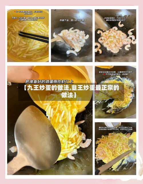 【九王炒蛋的做法,韭王炒蛋最正宗的做法】-第2张图片