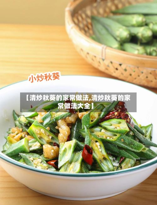 【清炒秋葵的家常做法,清炒秋葵的家常做法大全】-第2张图片