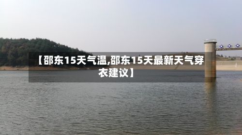 【邵东15天气温,邵东15天最新天气穿衣建议】-第3张图片