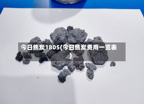 今日焦炭1805(今日焦炭费用一览表)-第2张图片