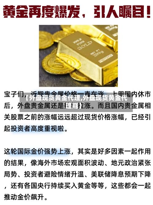 【外盘现货黄金代理,外盘现货黄金代理商】
