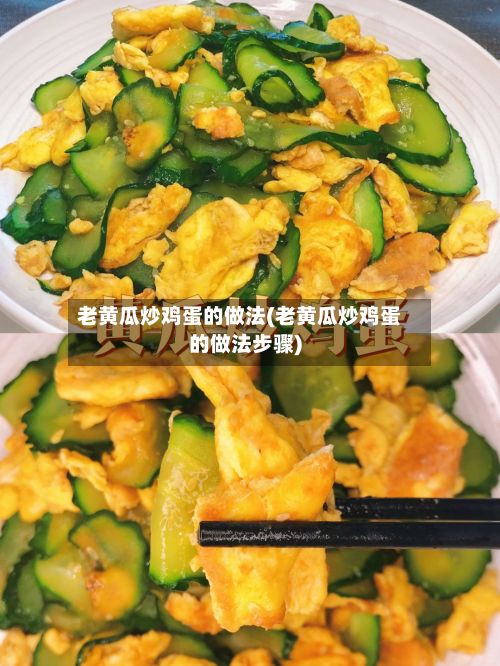 老黄瓜炒鸡蛋的做法(老黄瓜炒鸡蛋的做法步骤)-第2张图片