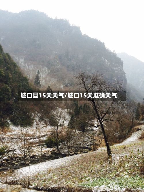城口县15天天气/城口15天准确天气