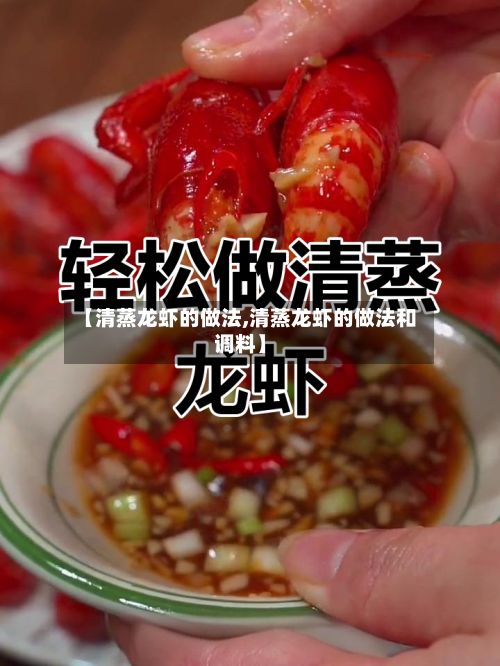 【清蒸龙虾的做法,清蒸龙虾的做法和调料】