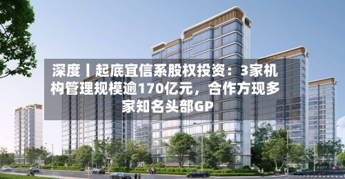 深度丨起底宜信系股权投资：3家机构管理规模逾170亿元，合作方现多家知名头部GP-第2张图片