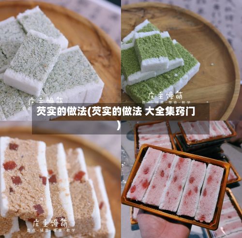 芡实的做法(芡实的做法 大全集窍门)-第2张图片