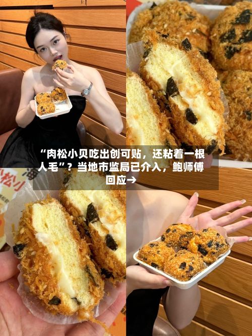 “肉松小贝吃出创可贴，还粘着一根人毛”？当地市监局已介入，鲍师傅回应→-第2张图片