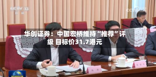 华创证券：中国宏桥维持“推荐”评级 目标价31.7港元-第1张图片