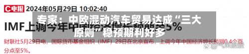 专家：中欧混动汽车贸易达成“三大原则”稳预期利好多-第2张图片