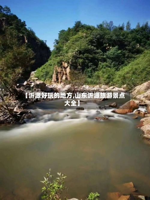 【沂源好玩的地方,山东沂源旅游景点大全】