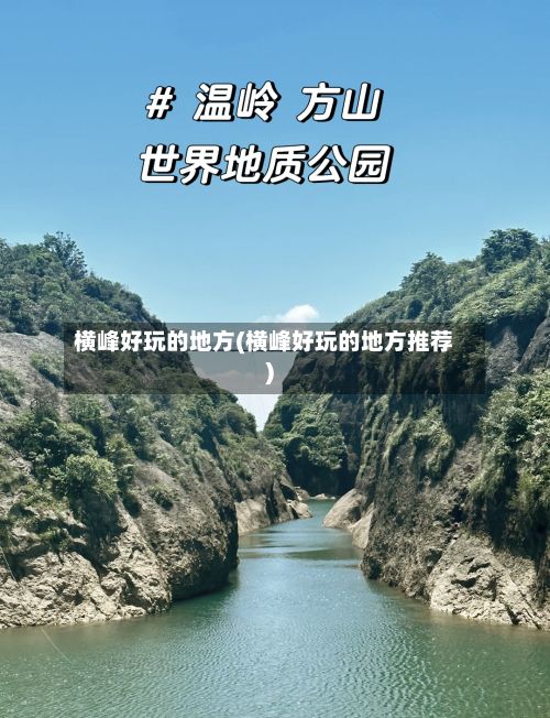横峰好玩的地方(横峰好玩的地方推荐)