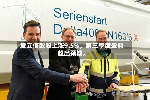 爱立信欧股上涨9.5%，第三季度盈利超出预期。-第3张图片