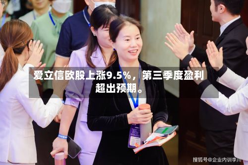 爱立信欧股上涨9.5%	，第三季度盈利超出预期	。-第2张图片