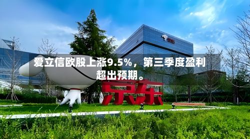爱立信欧股上涨9.5%，第三季度盈利超出预期。