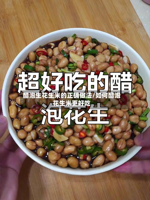 醋泡生花生米的正确做法/如何醋泡花生米更好吃