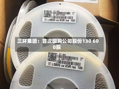 三环集团：首次回购公司股份130 600股