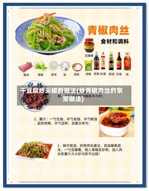 干豆腐炒尖椒的做法(炒青椒肉丝的家常做法)