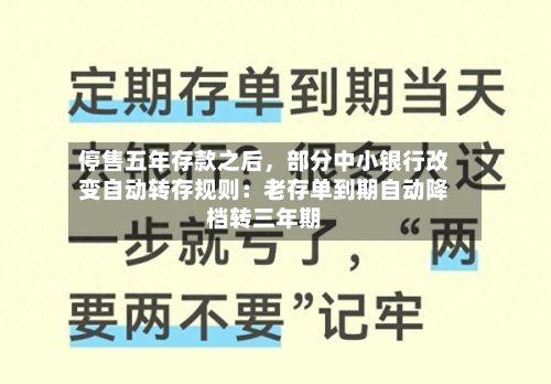 停售五年存款之后，部分中小银行改变自动转存规则：老存单到期自动降档转三年期-第3张图片