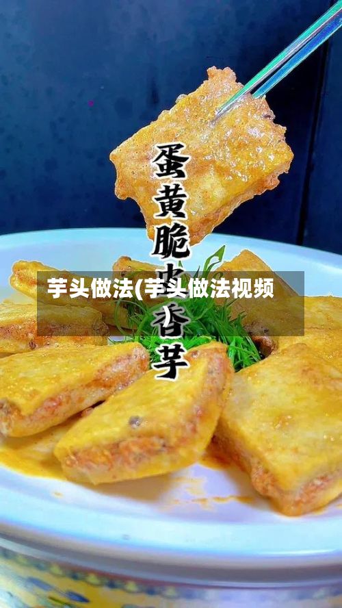 芋头做法(芋头做法视频)-第3张图片