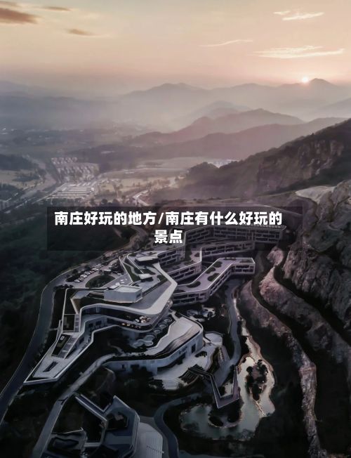 南庄好玩的地方/南庄有什么好玩的景点