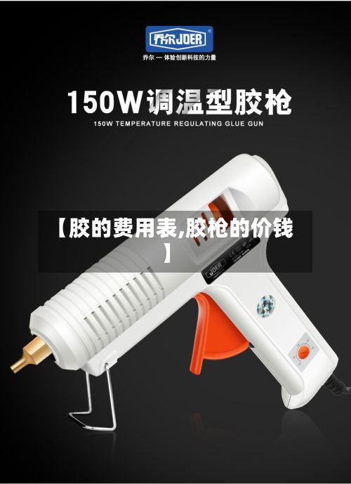 【胶的费用表,胶枪的价钱】