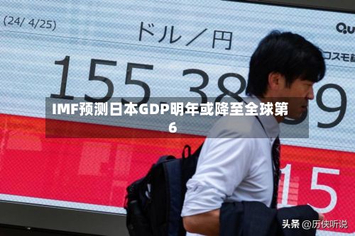 IMF预测日本GDP明年或降至全球第6-第2张图片