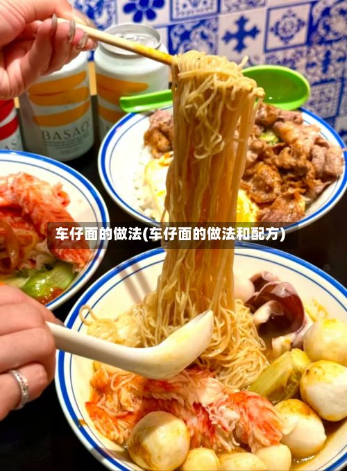 车仔面的做法(车仔面的做法和配方)-第3张图片